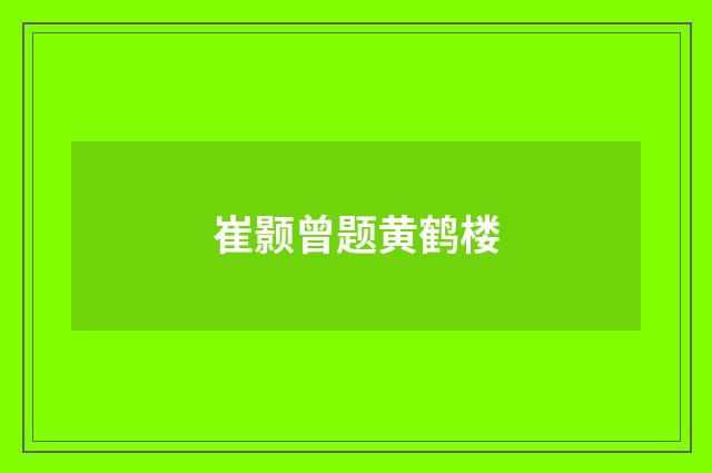 崔颢曾题黄鹤楼