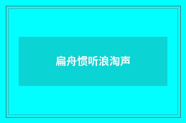 扁舟惯听浪淘声