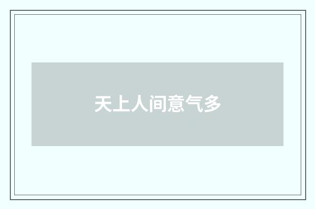 天上人间意气多