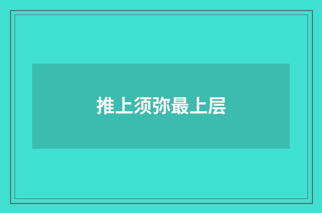 推上须弥最上层