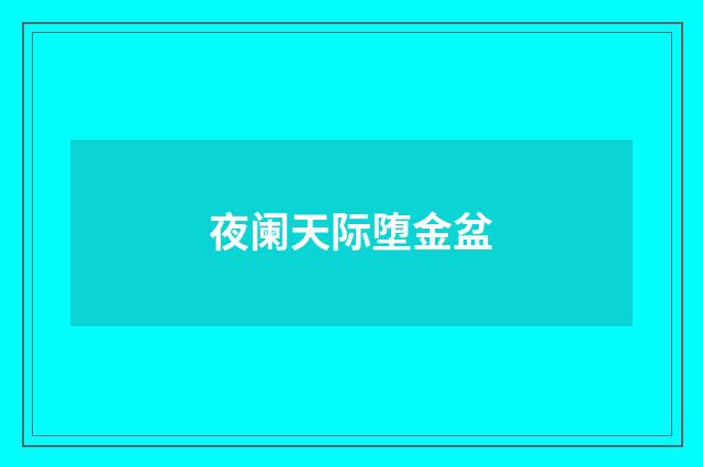 夜阑天际堕金盆