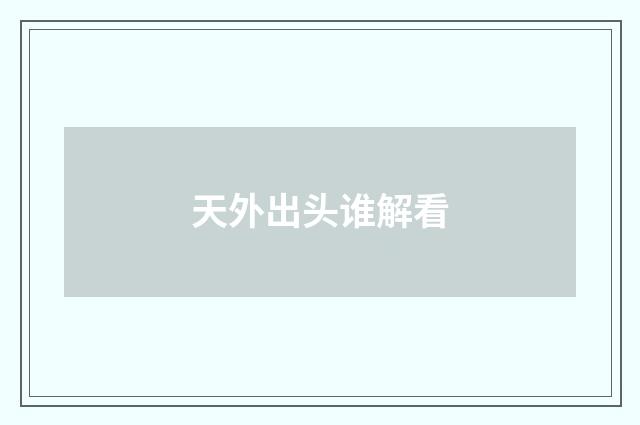 天外出头谁解看