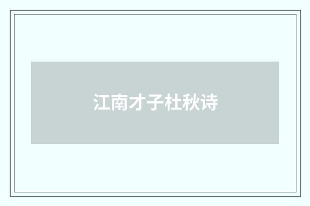 江南才子杜秋诗