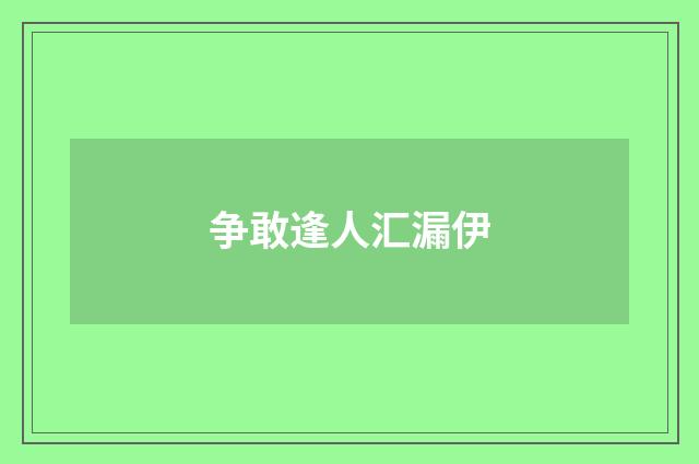 争敢逢人汇漏伊