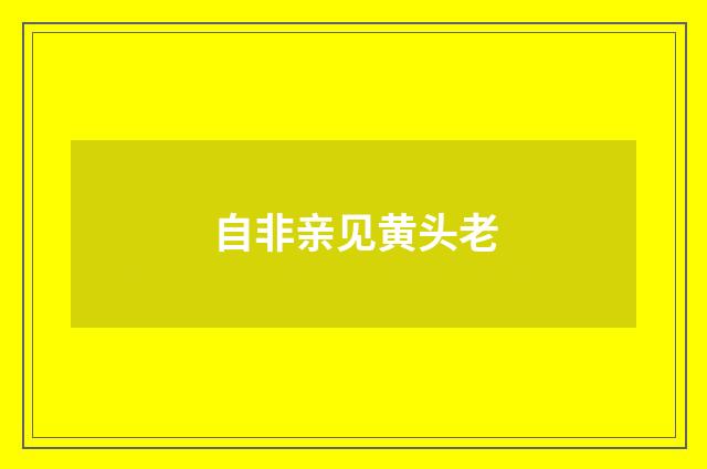 自非亲见黄头老