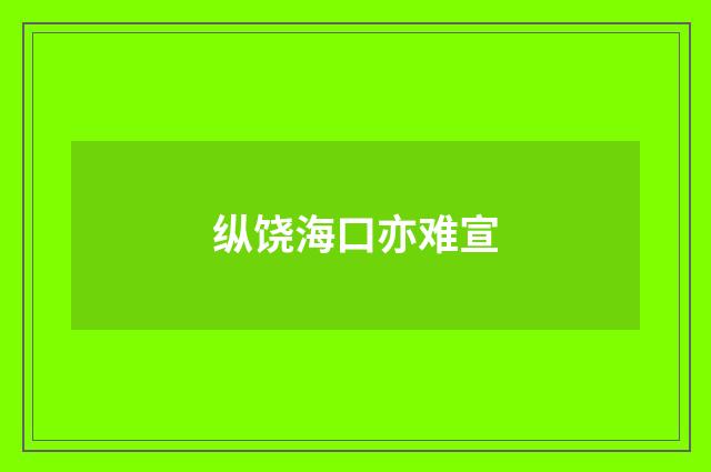 纵饶海口亦难宣