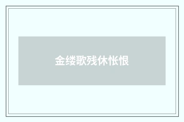 金缕歌残休怅恨