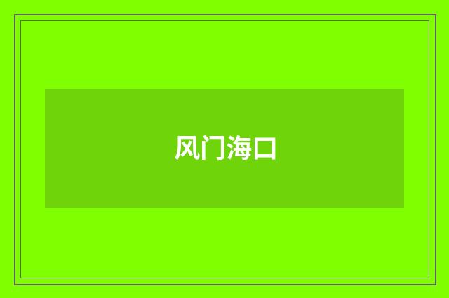 风门海口