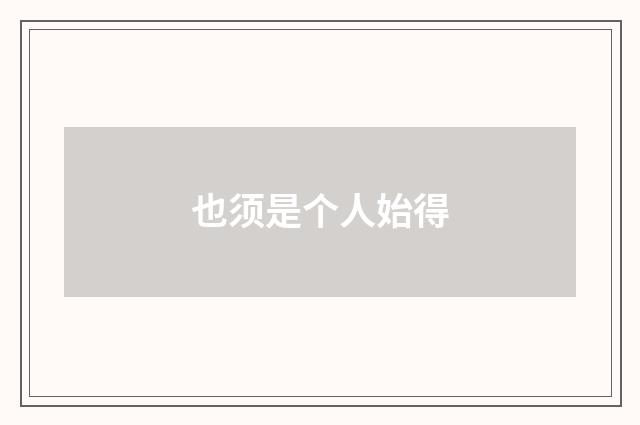 也须是个人始得