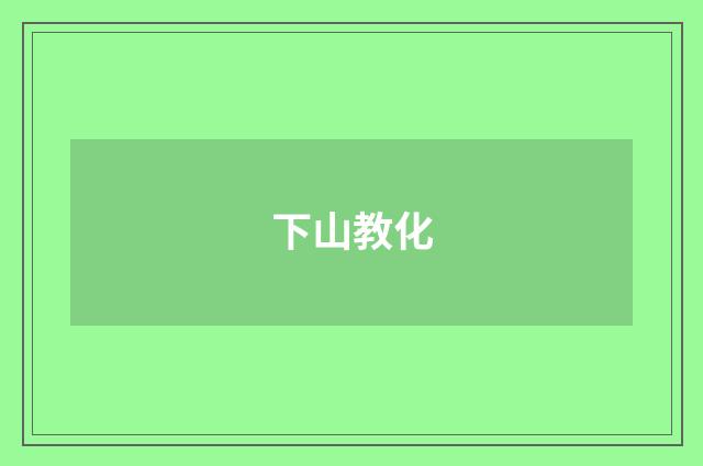 下山教化