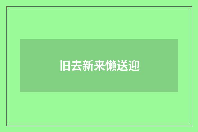 旧去新来懒送迎