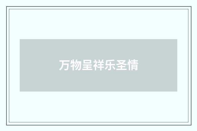 万物呈祥乐圣情