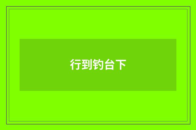 行到钓台下