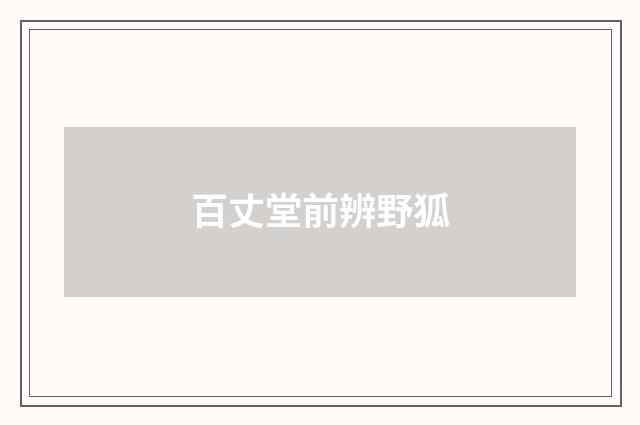 百丈堂前辨野狐