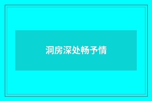 洞房深处畅予情
