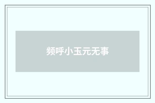 频呼小玉元无事