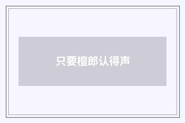 只要檀郎认得声