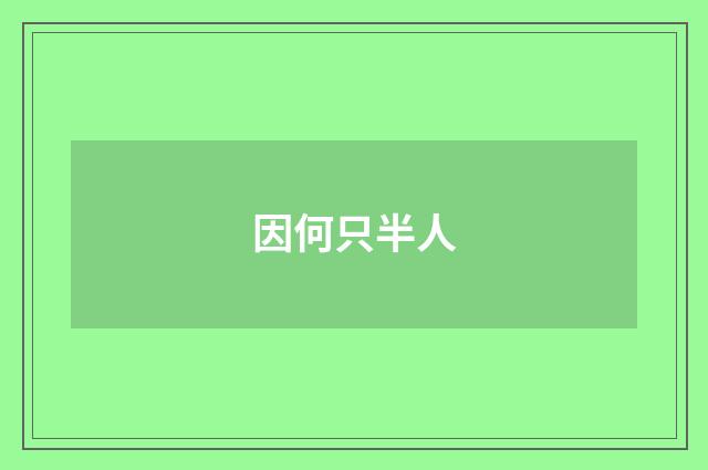因何只半人