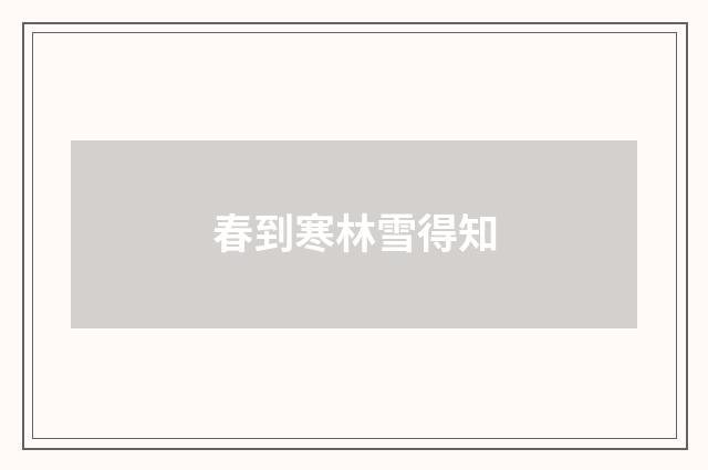 春到寒林雪得知