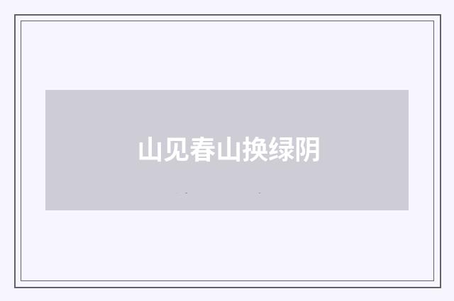 山见春山换绿阴