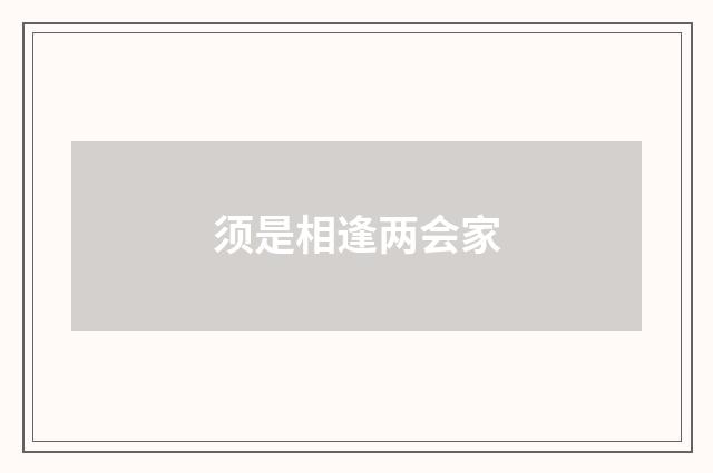 须是相逢两会家