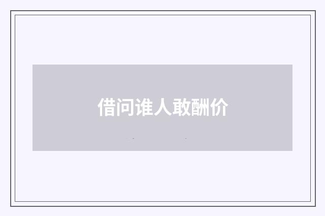 借问谁人敢酬价