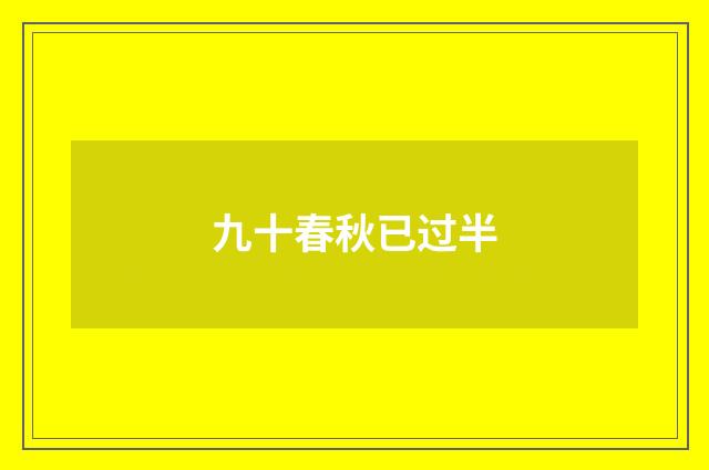 九十春秋已过半