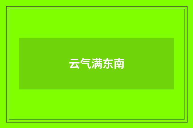 云气满东南