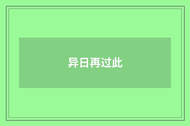异日再过此