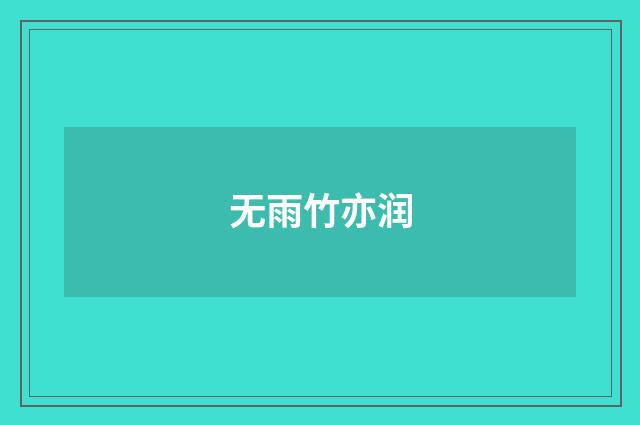 无雨竹亦润