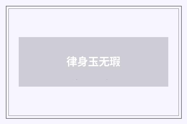 律身玉无瑕