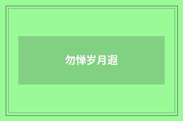 勿惮岁月遐