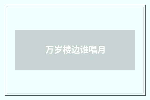 万岁楼边谁唱月