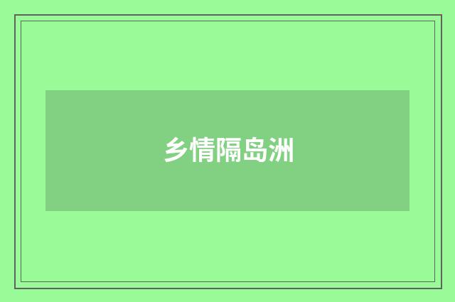 乡情隔岛洲