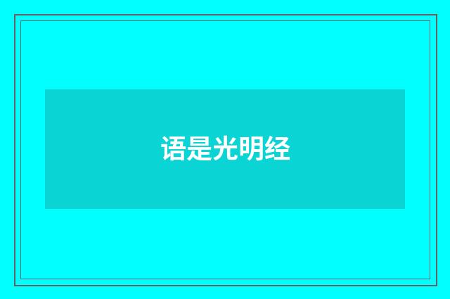 语是光明经