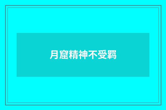 月窟精神不受羁