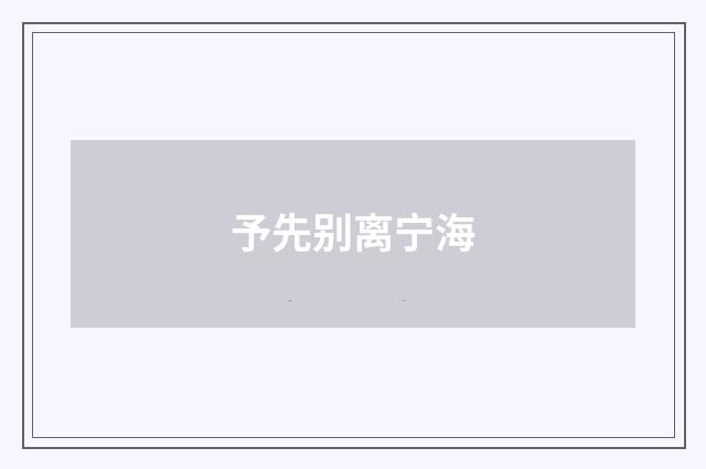 予先别离宁海