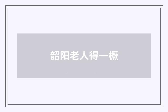 韶阳老人得一橛