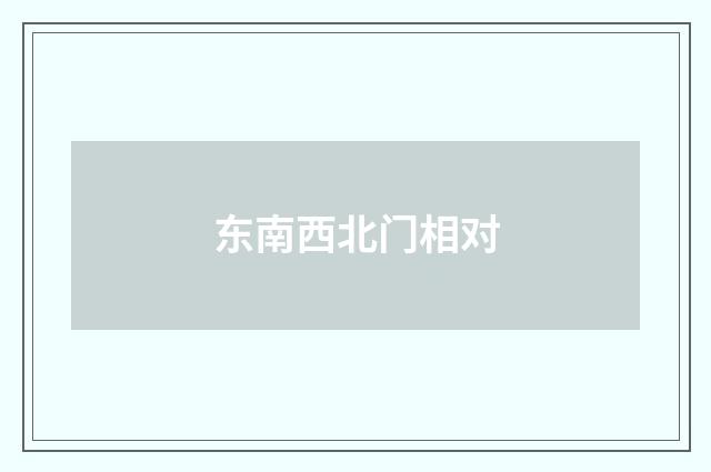 东南西北门相对