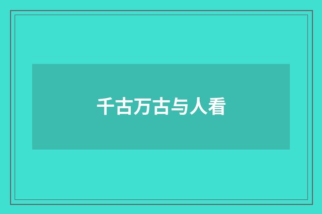千古万古与人看