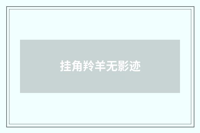 挂角羚羊无影迹