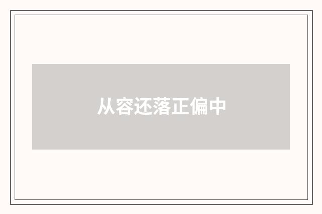 从容还落正偏中