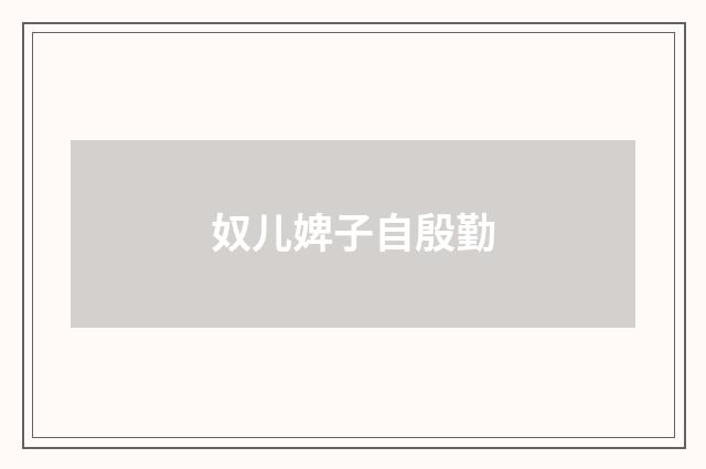 奴儿婢子自殷勤