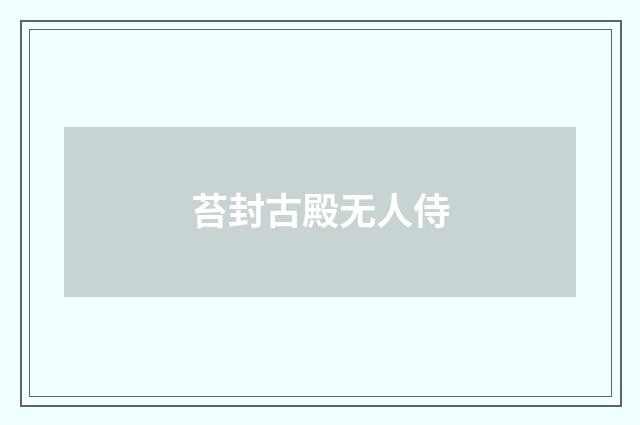 苔封古殿无人侍