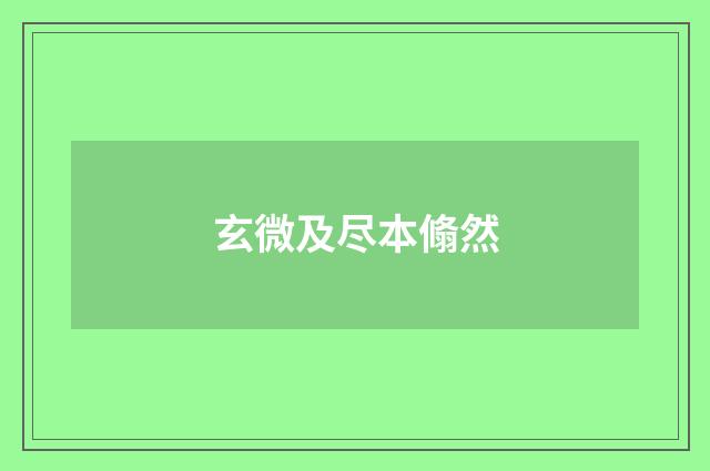 玄微及尽本翛然