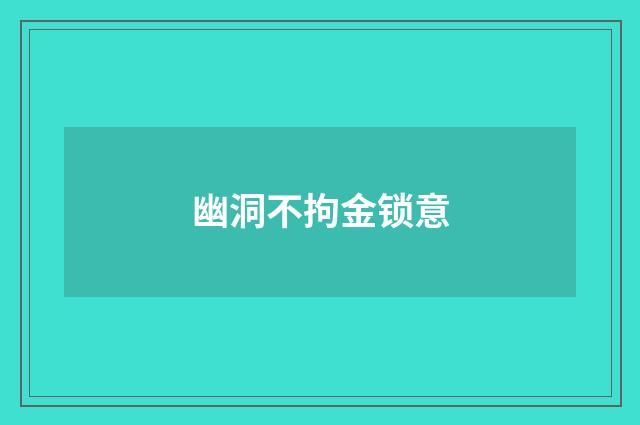 幽洞不拘金锁意