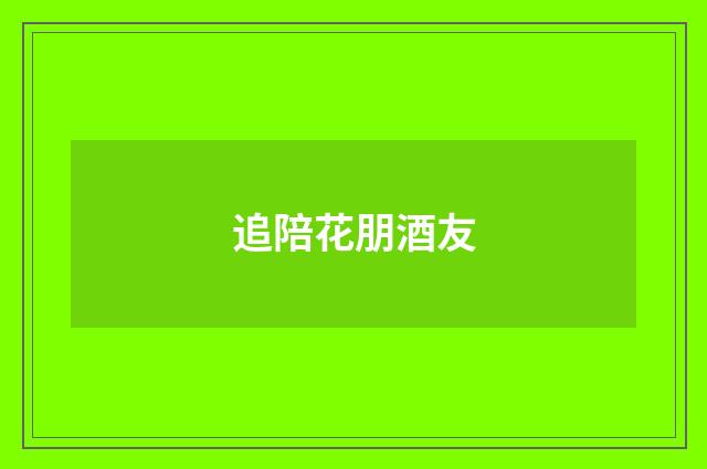 追陪花朋酒友