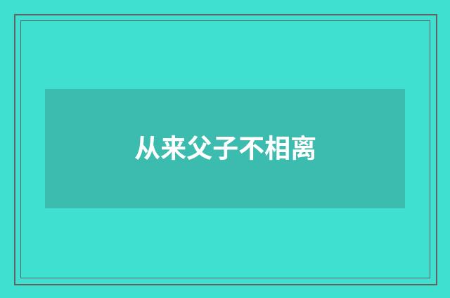 从来父子不相离