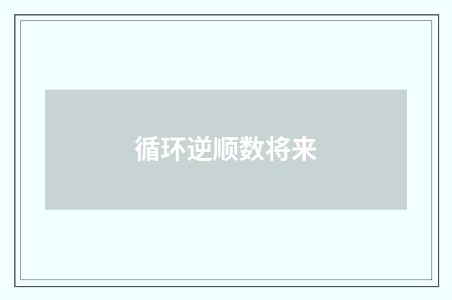循环逆顺数将来