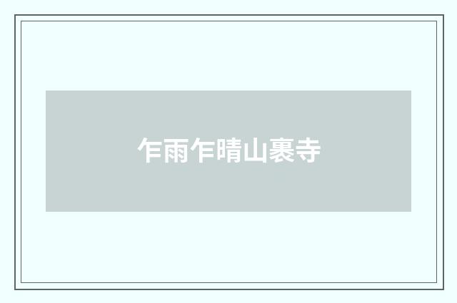 乍雨乍晴山裹寺